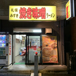 Sapporo Yaki Miso Ramen Mizuki - 