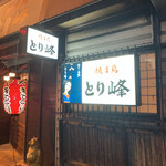 Yakitori Torimine - 店内は意外と収容力があります。