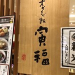 大かまど飯 寅福 - 