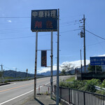 Chinese Shoryu - 看板