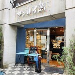 サンルイ島 - 地元逗子、葉山、鎌倉で店舗を構えるケーキ屋さん。
今回は逗子の店舗で購入。