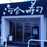 Kawai Sushi Wago Inter Ten - 店構え