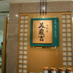 Minokichi Nagoya Matsuzakaya Ten - 看板