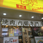 卸 新宿食肉センター 極 - 