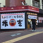 Kurobuta Gyoza to Chuka Shokudo Yonekichi Izumi Ten - 名古屋の都市部に数店舗ある昭和58年創業の奥志摩という居酒屋の系列店らしい。