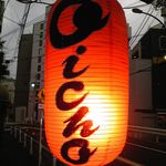 Oicho - お店の目印、提灯（ちょうちん）です。