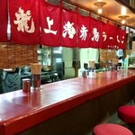 龍上海 - 店内