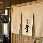 Soba Salon Hitotoki - 