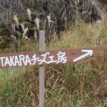 タカラチーズ工房 - 