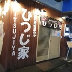 Asahikawa Jingisukan Hitsujiya - 