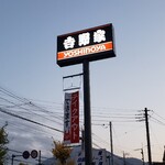 Yoshinoya Hyakuyonjugosen Chichibu Ten - この看板が目印