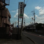 Owariya Zama Ten - 道路から見える看板