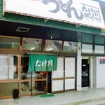 Takekawa Udon - お店