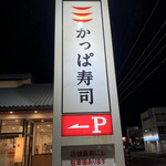 かっぱ寿司 - かっぱ寿司半田店に来ました。