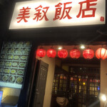 美叙飯店 - 外観