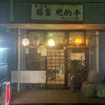 Izakaya Fukutomi Banshaku Tei - 