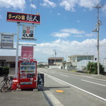 ラーメン館麺人 - この看板が目印