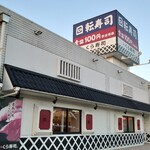 Muten Kura Zushi Sendai Izumi Ten - 外観