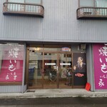 Imoya Eikichi - 店入口