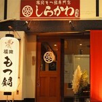 Fukuoka Motsu-nabe Shirakawa - 