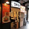 麺屋 はなび 京都拉麺小路店