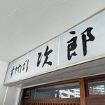 Sukiyabashi Jiro Toyosu Ten - 