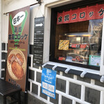 Kinsho Croquette Kurashiki Ten - 