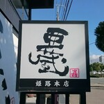 Nagomi Dining Agura Himeji Honten - 店頭 看板