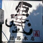 Nagomi Dining Agura Himeji Honten - 店頭 左面 垂れ幕