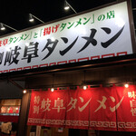 Gifu Tanmen Ichinomiya Inta-Ten - 