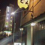 Yakitori Handon - 馬車道には以前映画館があって、その映画館の手前の路地を入るとこの店がありました　今も変わらぬ佇まいです