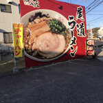 味の蔵 - 