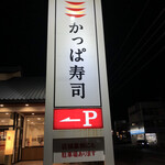 かっぱ寿司 - かっぱ寿司半田店に来ました。