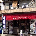 喫茶マエカワ - 