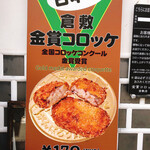 Kinsho Croquette Kurashiki Ten - 