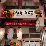 Kobe Gyuu Ramen Yazawa - 