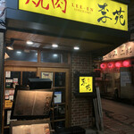 Yakiniku Rieen - 