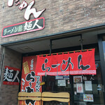 ラーメン館麺人 - 