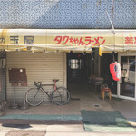 タクちゃんラーメン - 