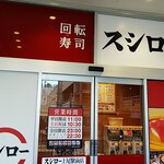 スシロー - 店の入り口