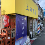 上田酒店 - 