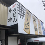 だるまや食堂 - 入口看板