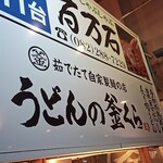 Udon no Kamakura - ２階は焼肉屋。専用駐車場は三台あり