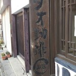 Jikabaisen Tao Coffee - お店の看板