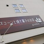 スコーンと焼き菓子のお店 グーテ - お店の看板