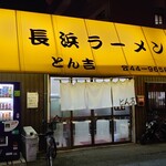 長浜ラーメンとん吉 - 外観♪