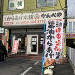 元祖からあげ本舗 かんべや - 店舗外観