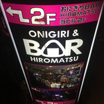 Onigiri & BAR HIROMATSU - 外観