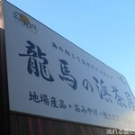 Ryoma no Hamachaya - 看板