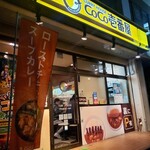 Curry House CoCo Ichibanya Miyoshi Ten - 